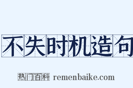 不失时机造句是什么意思的图片